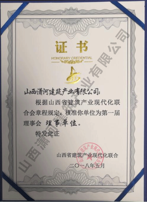 山西建筑产业现代化联合会常务理事单位