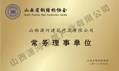 浙江省钢结构协会常务理事单位
