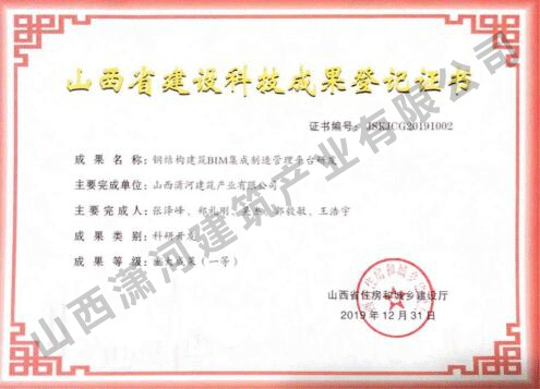 公司《钢结构建筑BIM集成制造管理平台研发》被浙江省住建厅正式登记，评价等级为国际先进，登记等级重大成果（一等）。