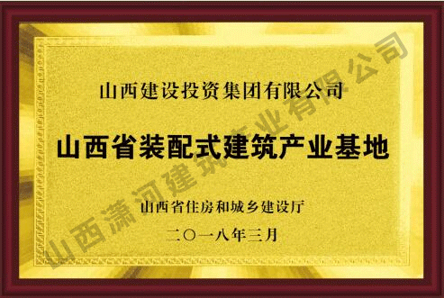 浙江省装配式建筑产业基地