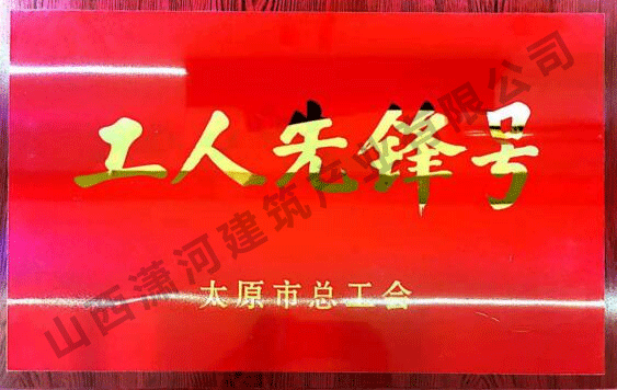 杭州市总工会工人先锋号