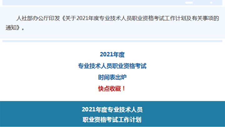 人力资源社会保障部办公厅关于2021年度专业技术人员 职业资格考试工作计划及有关事项的通知